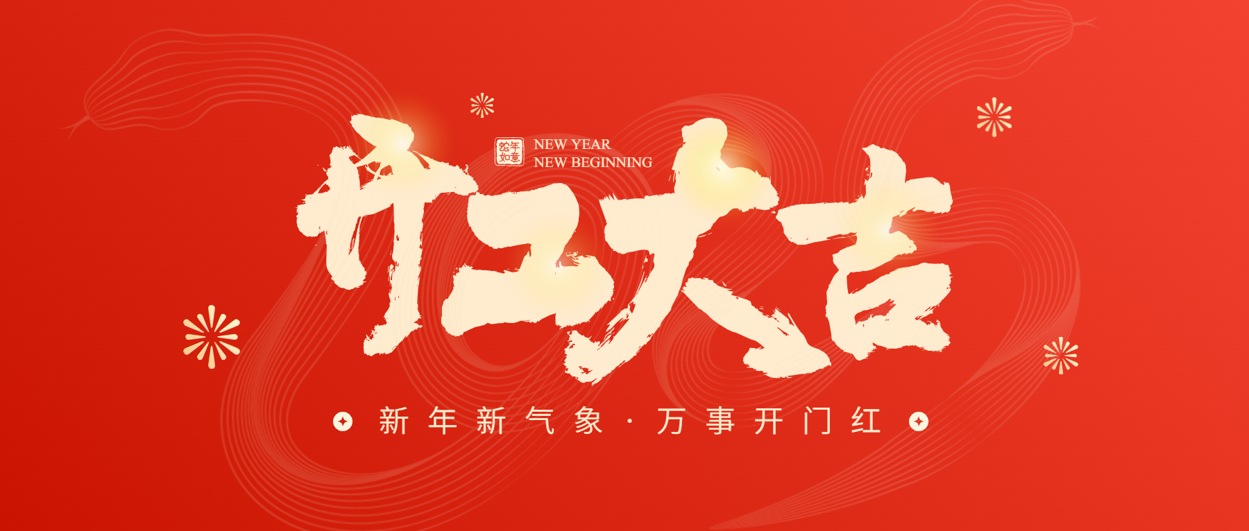 正月初八開工大吉，通意達與您共赴新征程