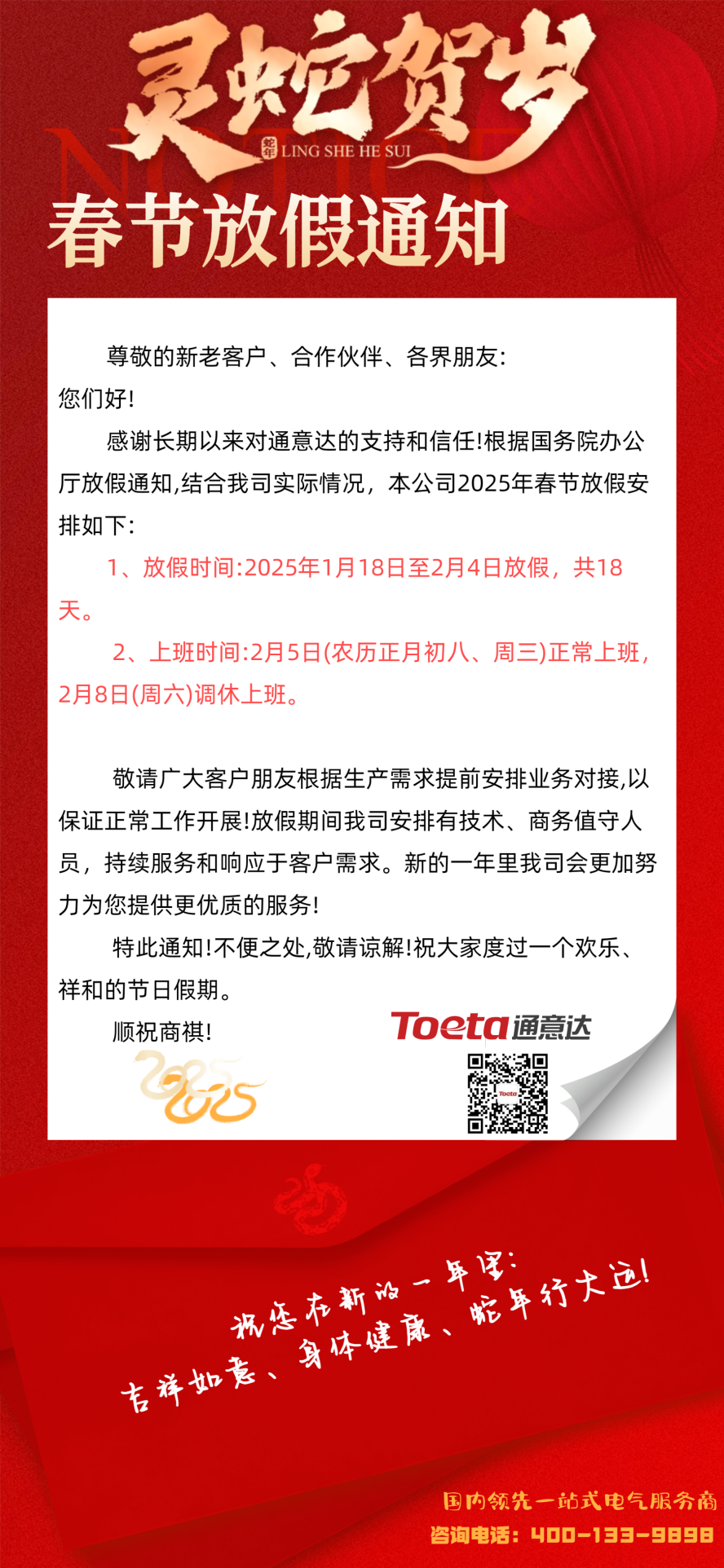 通意達(dá)2025春節(jié)放假通知.png 通意達(dá)2025春節(jié)放假通知.png
